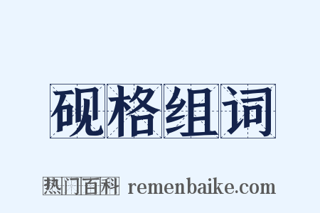 砚格组词是什么意思的图片